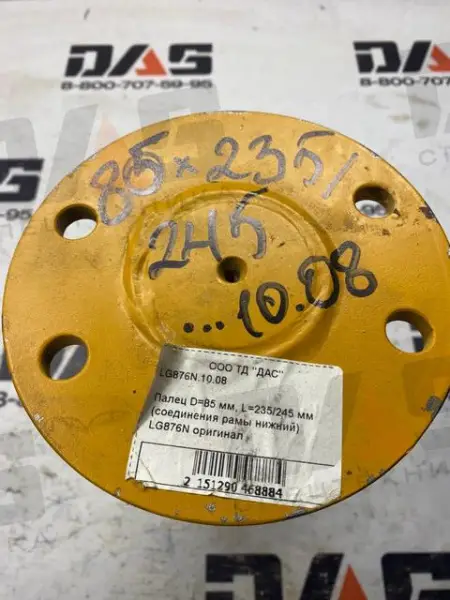 Палец D=85 мм, L=235/245 мм (соединения рамы нижний) LG876N оригинал