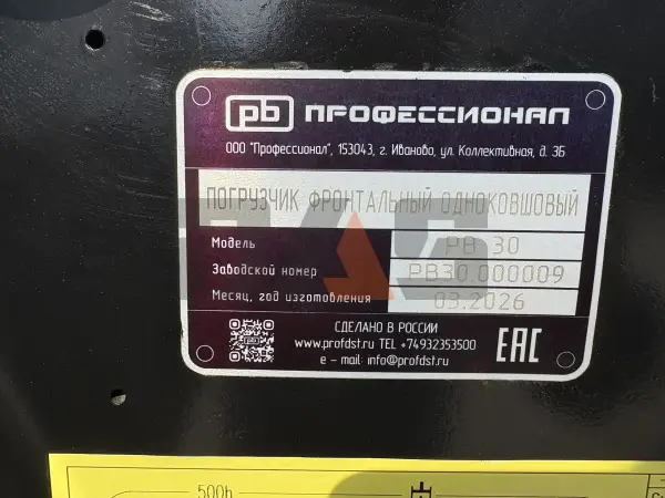 Фронтальный погрузчик Профессионал РВ30 купить в Горно-Алтайске