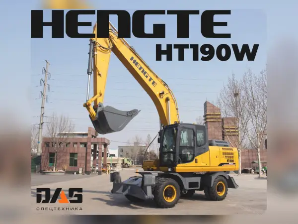 Экскаватор Hengte HT190W